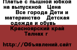 Платье с пышной юбкой на выпускной › Цена ­ 2 600 - Все города Дети и материнство » Детская одежда и обувь   . Красноярский край,Талнах г.